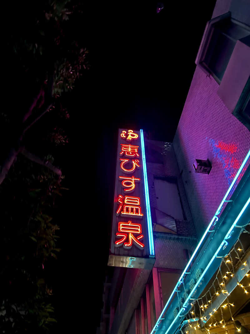 KAさんの恵びす温泉のサ活写真