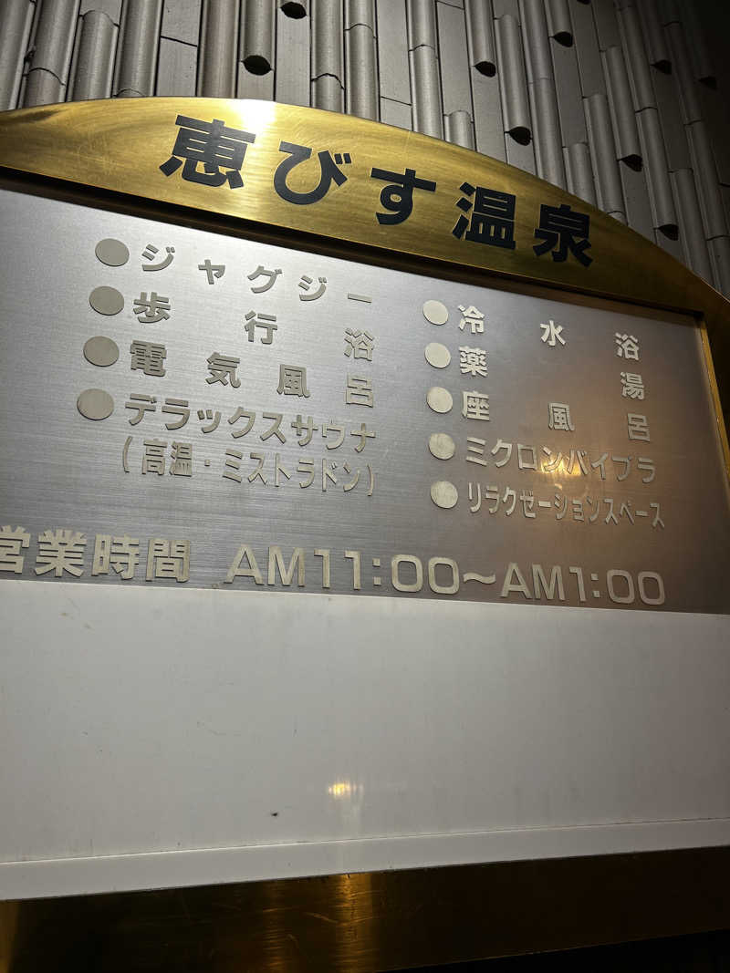 KAさんの恵びす温泉のサ活写真