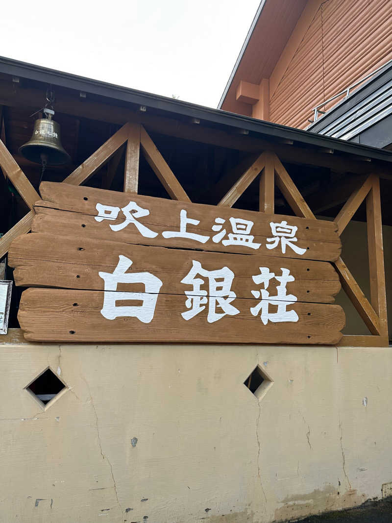 森のくまさんさんの吹上温泉保養センター 白銀荘のサ活写真
