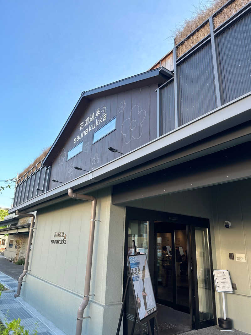 森のくまさんさんの花園温泉 sauna kukkaのサ活写真