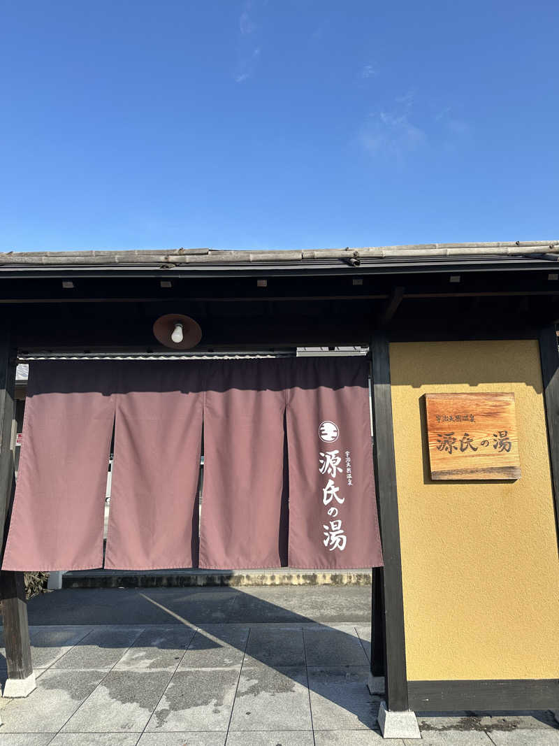 森のくまさんさんの宇治天然温泉 源氏の湯のサ活写真