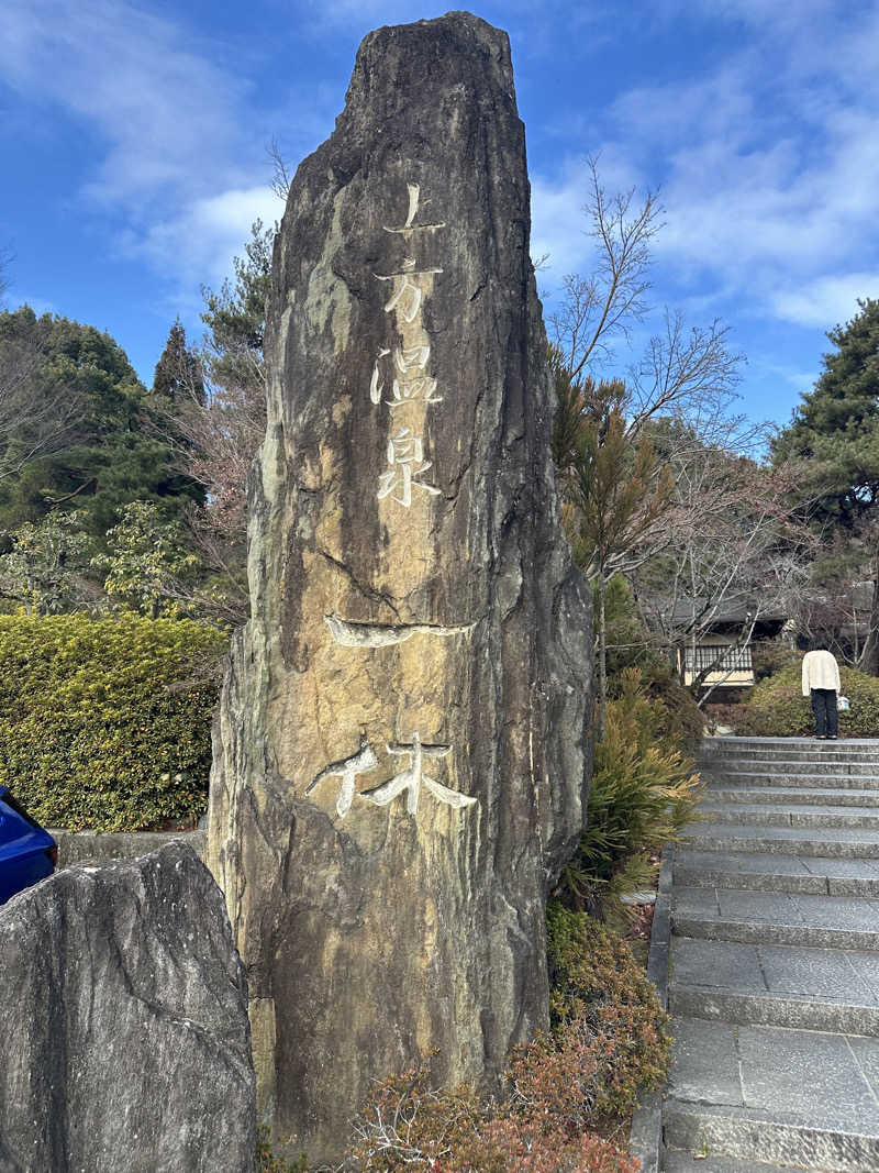 森のくまさんさんの上方温泉一休京都本館のサ活写真