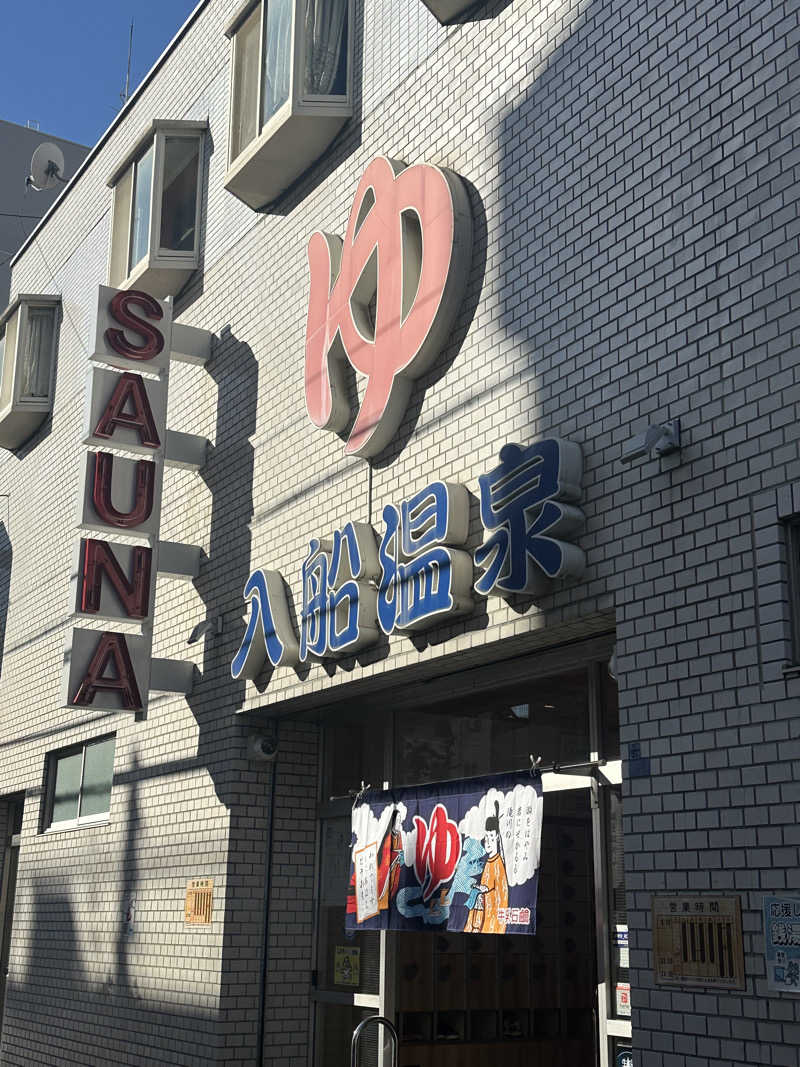 森のくまさんさんの入船温泉のサ活写真