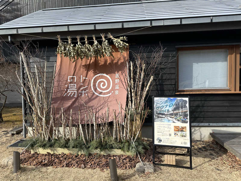 森のくまさんさんの星野温泉 トンボの湯のサ活写真