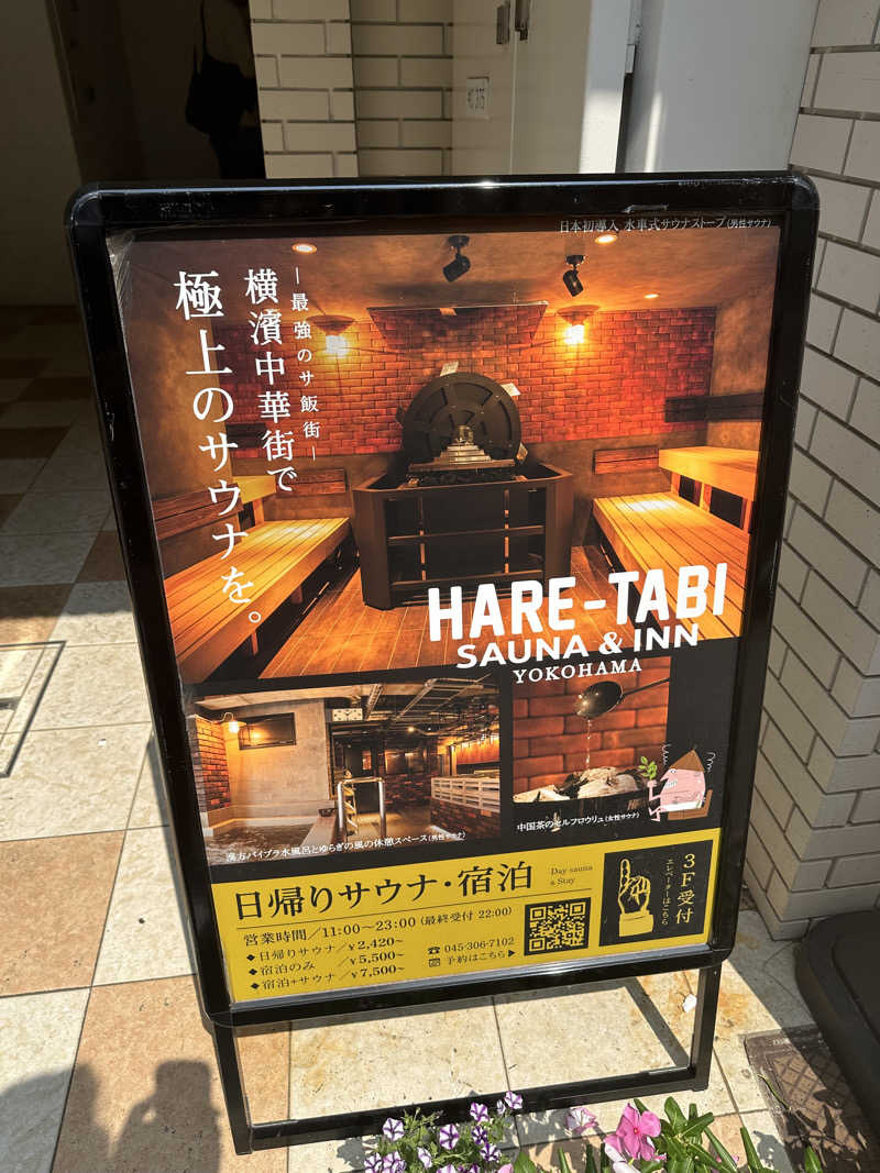 まさとしさんのHARE-TABI SAUNA&INNのサ活写真