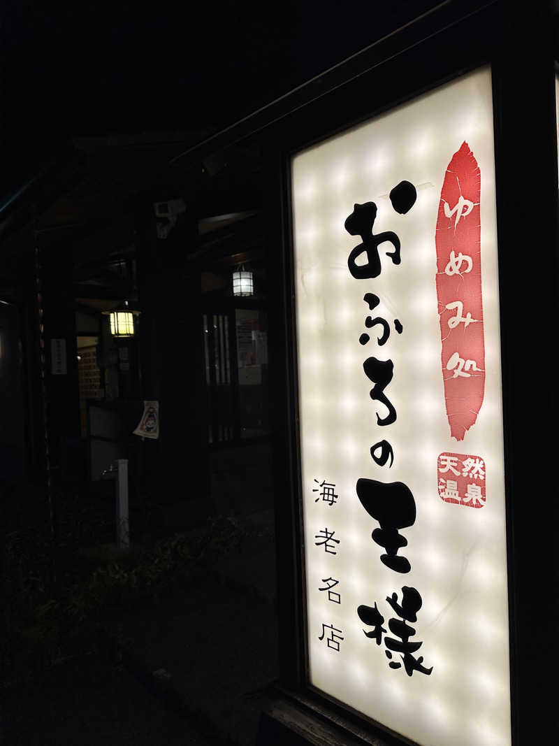 まさとしさんのおふろの王様 海老名店のサ活写真