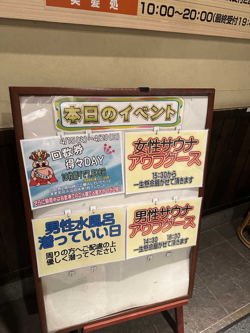 まさとしさんのおふろの王様 海老名店のサ活写真