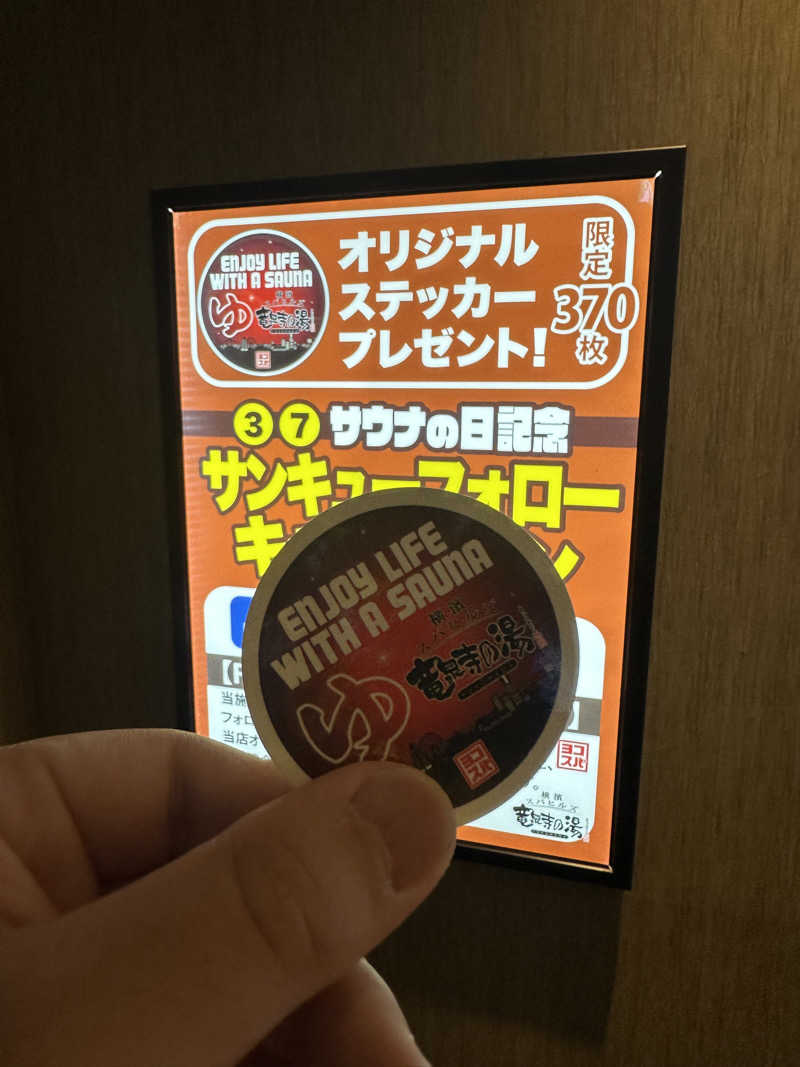 まさとしさんの横濱スパヒルズ 竜泉寺の湯のサ活写真