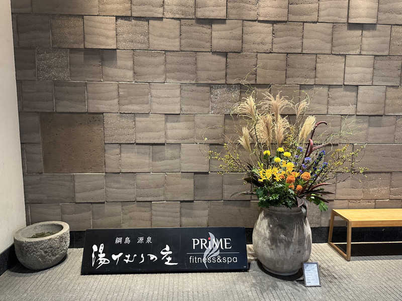 まさとしさんの綱島源泉 湯けむりの庄のサ活写真