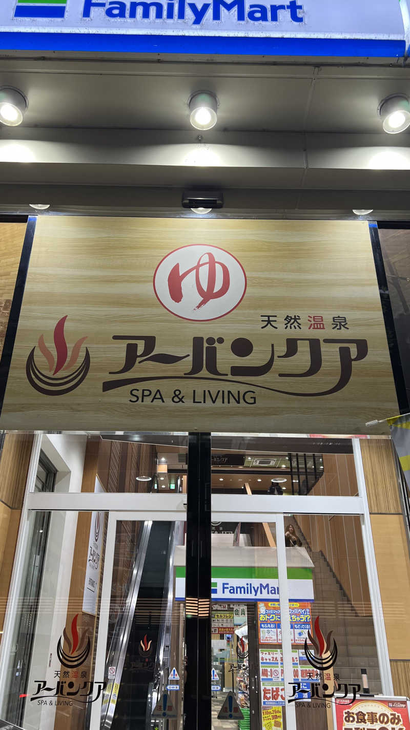スイカさんの天然温泉アーバンクア SPA & LIVINGのサ活写真