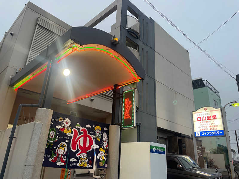 みーちん٩( 'ω' )وさんの白山温泉のサ活写真