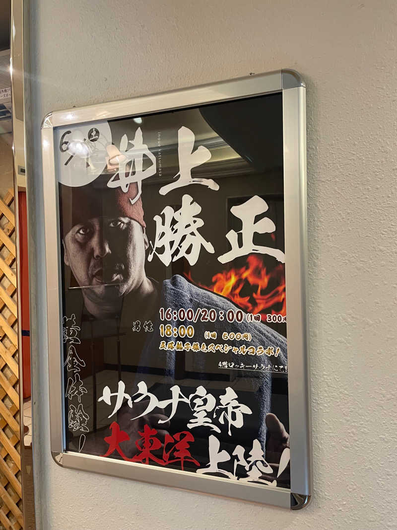 みーちん٩( 'ω' )وさんのサウナ&スパ カプセルホテル 大東洋のサ活写真