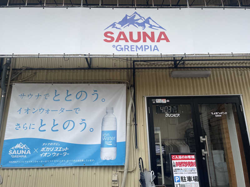 みーちん＼\\٩( 'ω' )و //／さんのSAUNA グリンピアのサ活写真