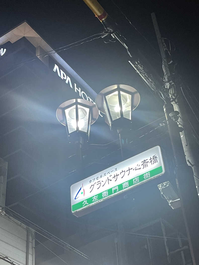 みーちん＼\\٩( 'ω' )و //／さんのグランドサウナ心斎橋のサ活写真