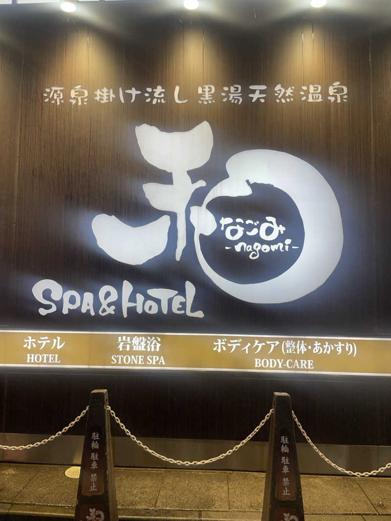 みーちん＼\\٩( 'ω' )و //／さんのSPA&HOTEL 和 -なごみ-のサ活写真