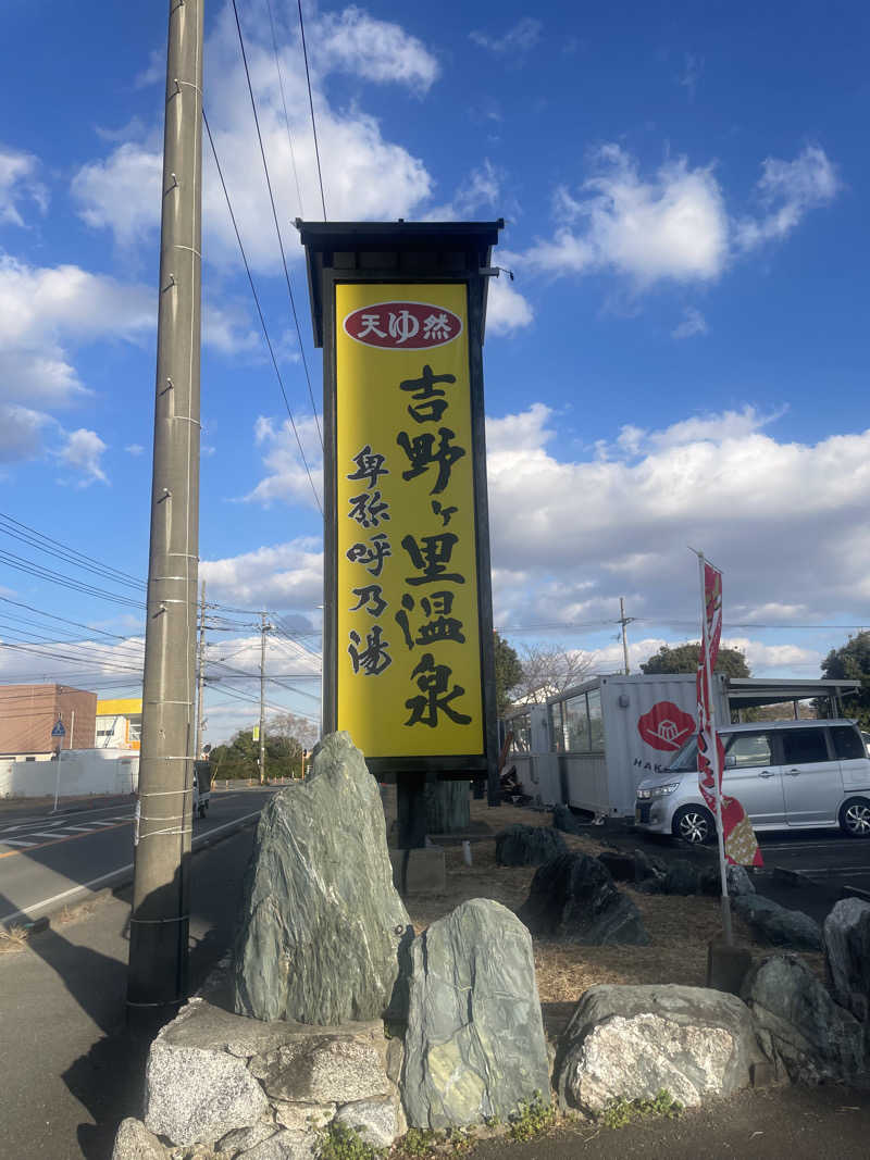 みーちん٩( 'ω' )وさんの吉野ケ里温泉 卑弥呼乃湯(吉野ヶ里温泉ホテル)のサ活写真