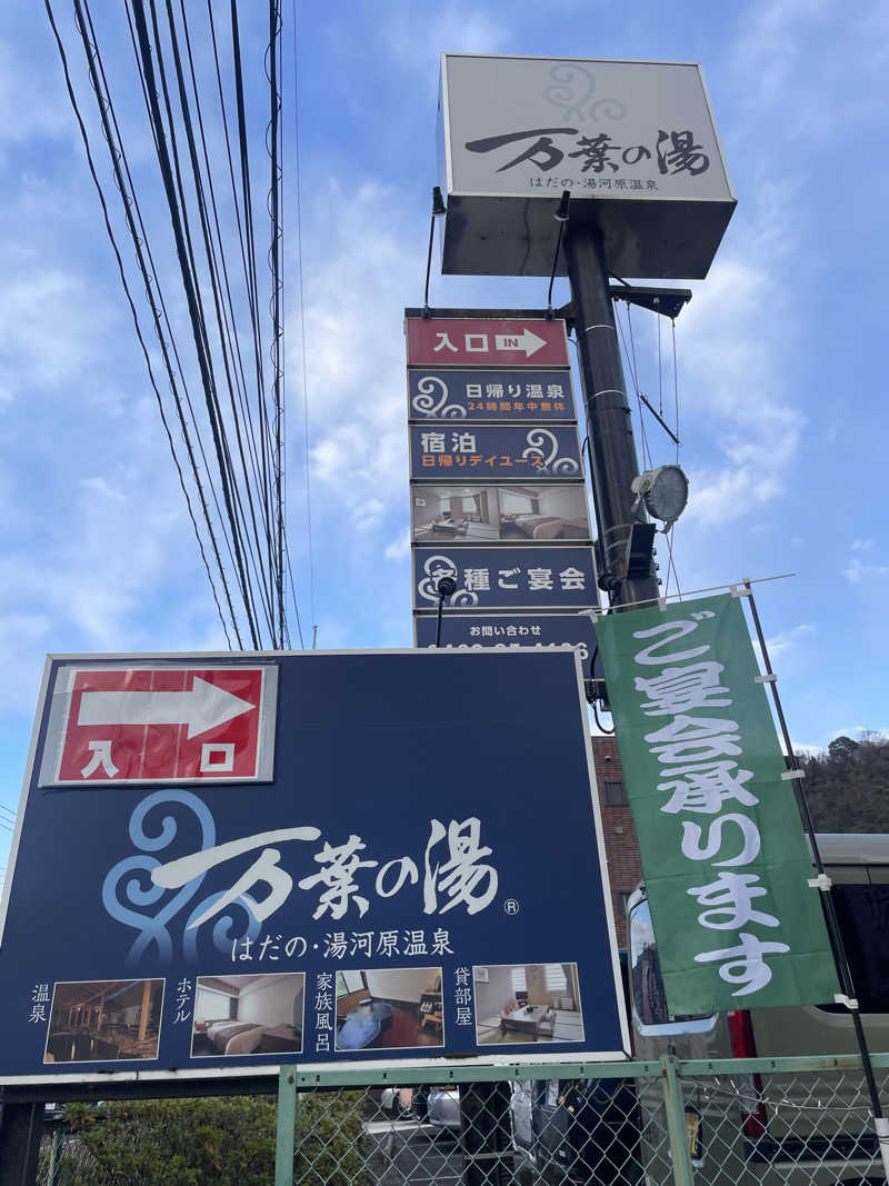 みーちん٩( 'ω' )وさんのはだの・湯河原温泉 万葉の湯のサ活写真