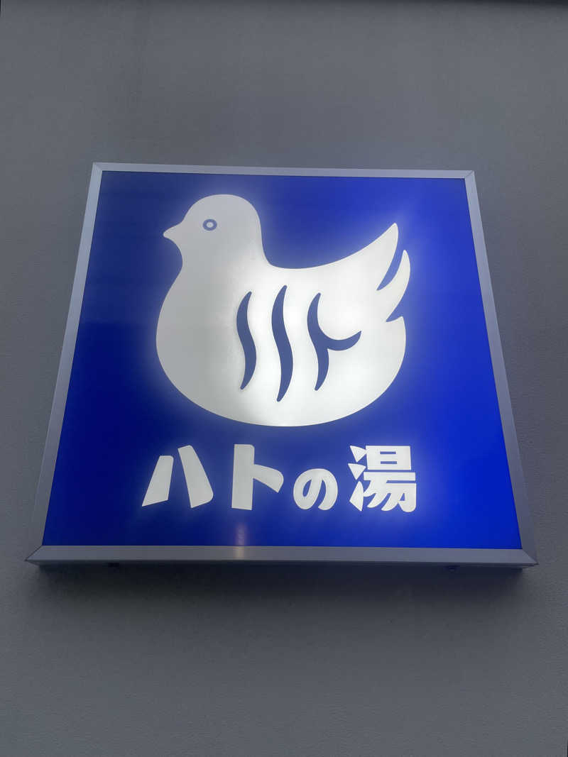 みーちん٩( 'ω' )وさんの鳩の湯のサ活写真