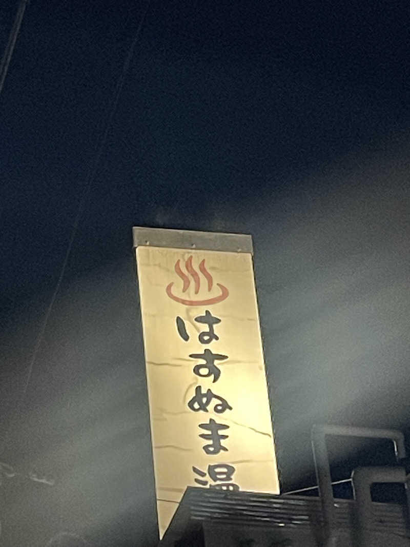 みーちん٩( 'ω' )وさんのはすぬま温泉のサ活写真