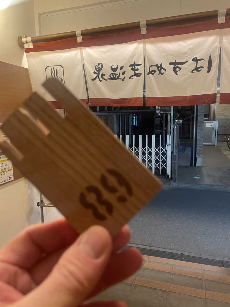 みーちん٩( 'ω' )وさんのはすぬま温泉のサ活写真