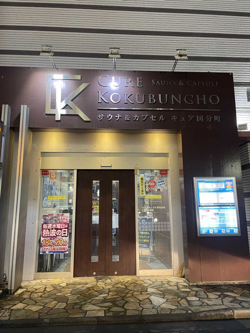 みーちん٩( 'ω' )وさんのサウナ&カプセル キュア国分町のサ活写真