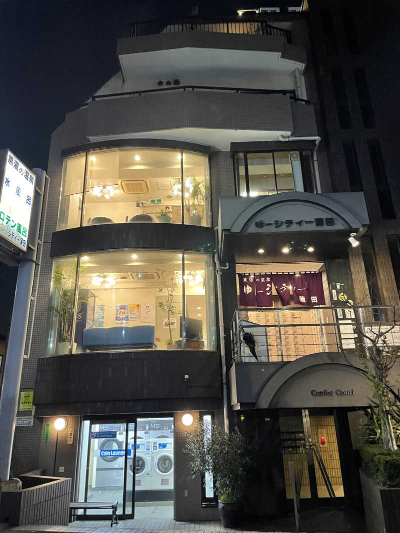 みーちん٩( 'ω' )وさんの黒湯の温泉 ゆ〜シティー蒲田のサ活写真