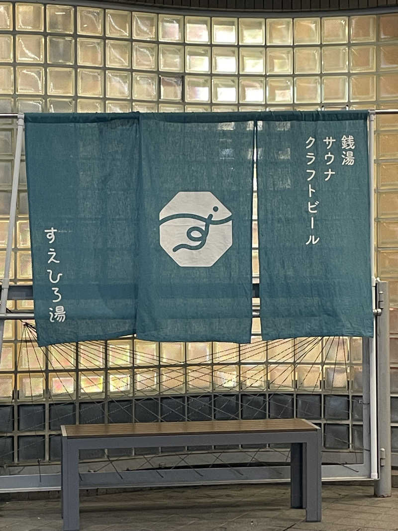 みーちん٩( 'ω' )وさんのすえひろ湯のサ活写真