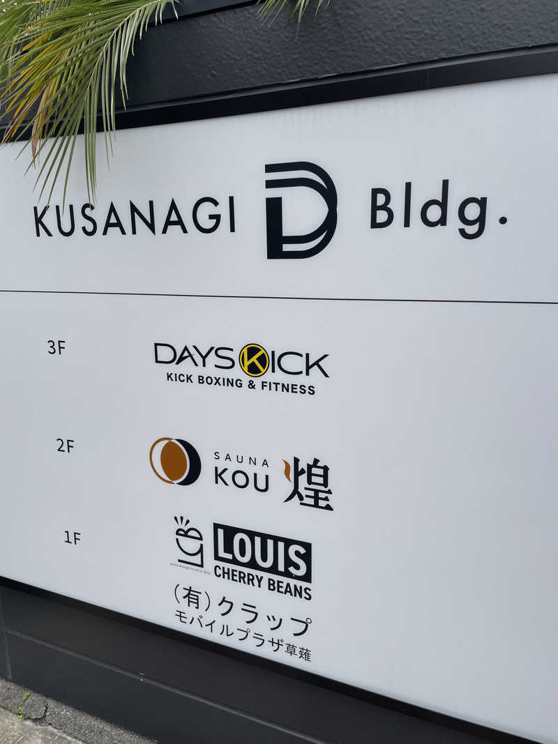 みーちん٩( 'ω' )وさんのSAUNA煌ｰKOUｰのサ活写真