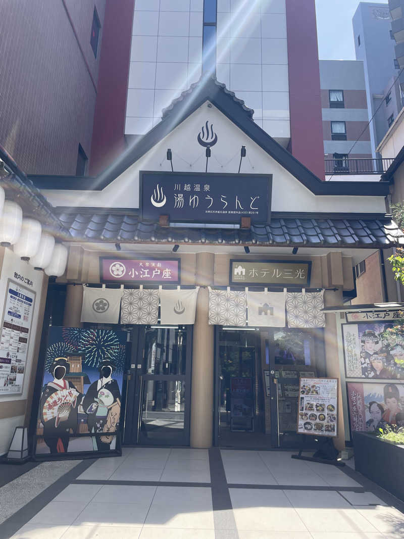みーちん٩( 'ω' )وさんの川越湯遊ランド ホテル三光のサ活写真