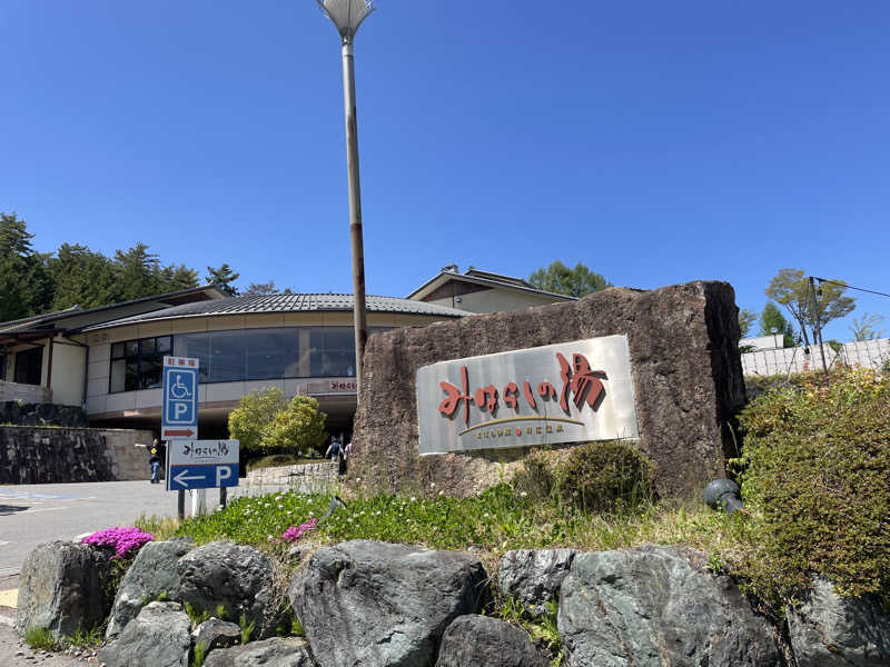 みーちん٩( 'ω' )وさんのみはらしの湯のサ活写真