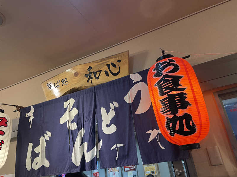 みーちん٩( 'ω' )وさんの石和健康ランドのサ活写真