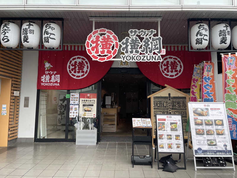 みーちん٩( 'ω' )وさんのサウナ横綱 本川越店のサ活写真