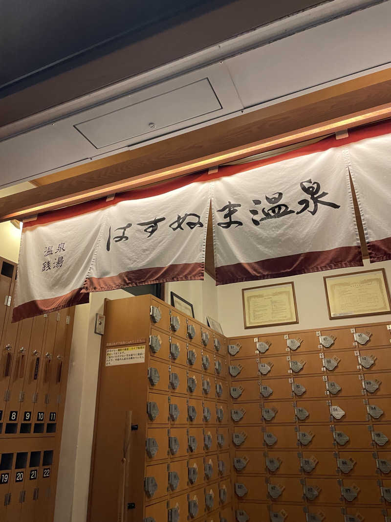 みーちん٩( 'ω' )وさんのはすぬま温泉のサ活写真