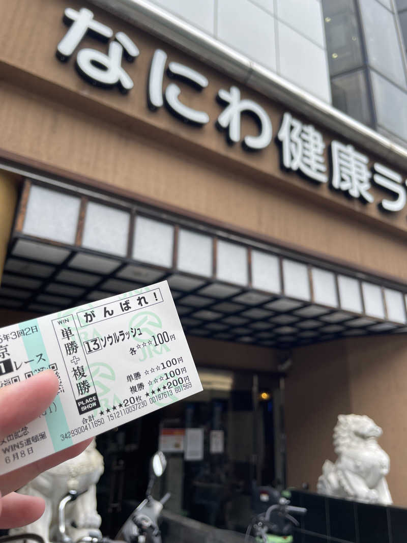 みーちん٩( 'ω' )وさんのなにわ健康ランド 湯〜トピアのサ活写真