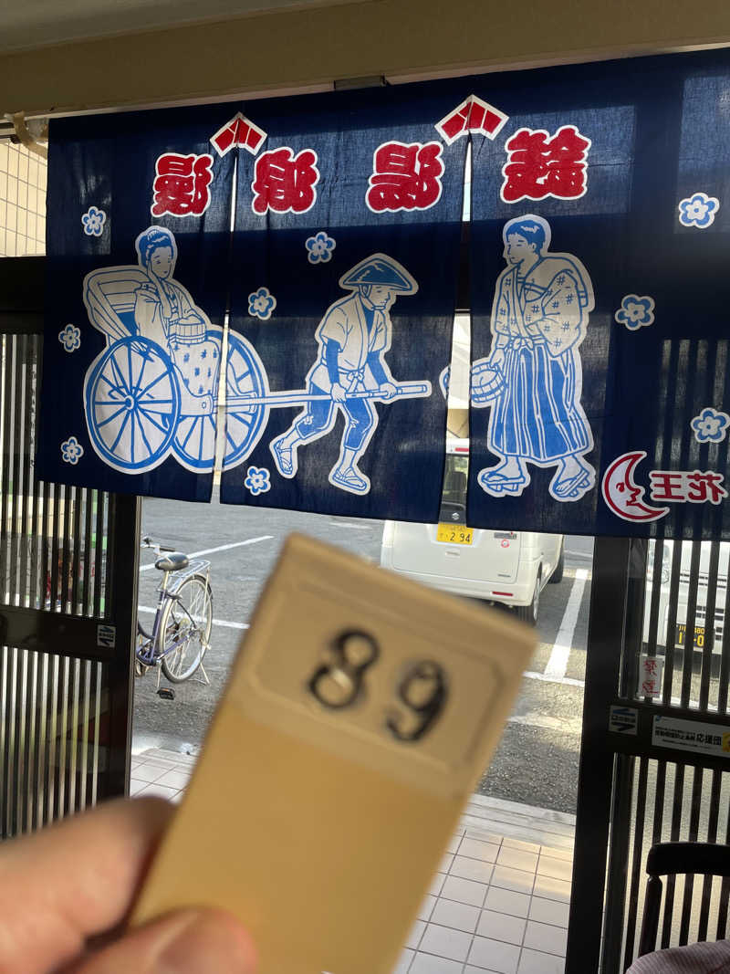 みーちん٩( 'ω' )وさんの宿河原浴場のサ活写真