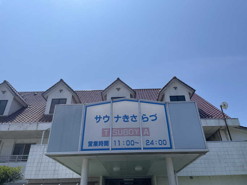 みーちん٩( 'ω' )وさんのサウナきさらづ つぼやのサ活写真