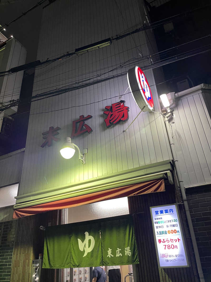 みーちん٩( 'ω' )وさんの末広湯のサ活写真