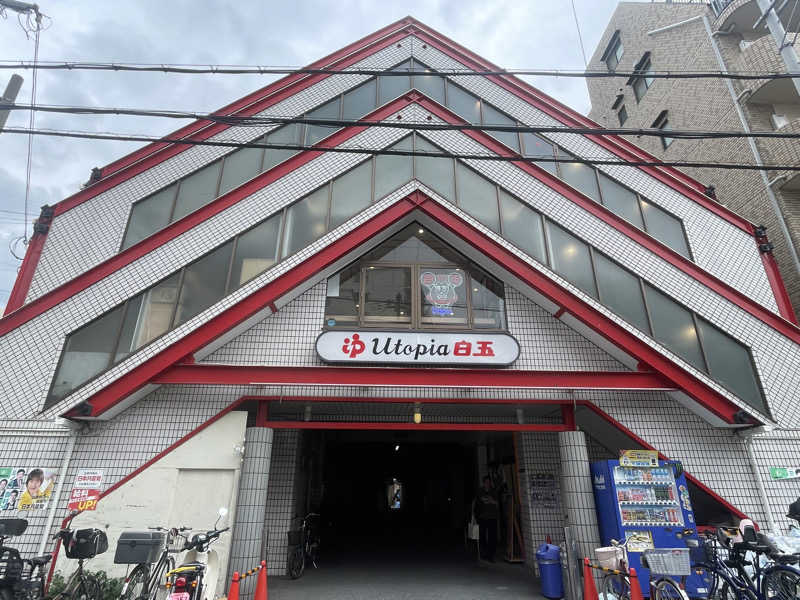 みーちん٩( 'ω' )وさんのユートピア白玉温泉のサ活写真