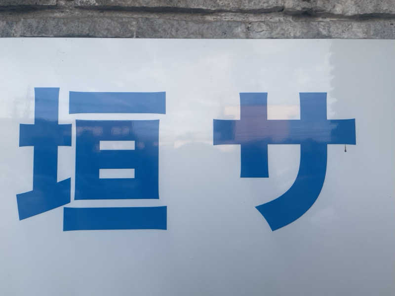 みーちん٩( 'ω' )وさんの大垣サウナのサ活写真