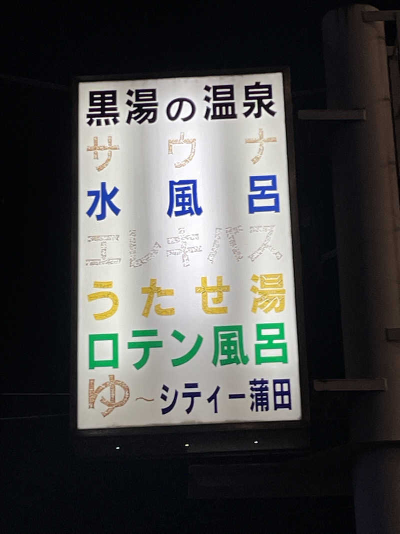みーちん٩( 'ω' )وさんの黒湯の温泉 ゆ〜シティー蒲田のサ活写真