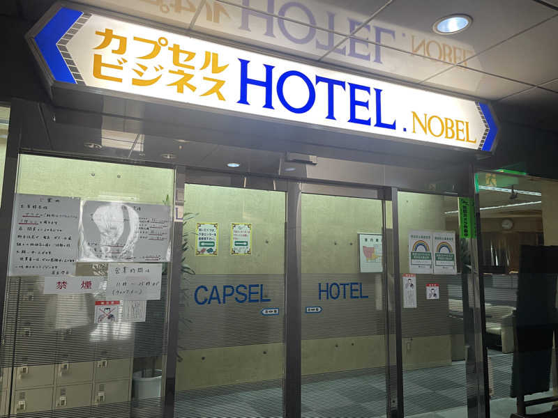 みーちん٩( 'ω' )وさんのノーベルのサ活写真