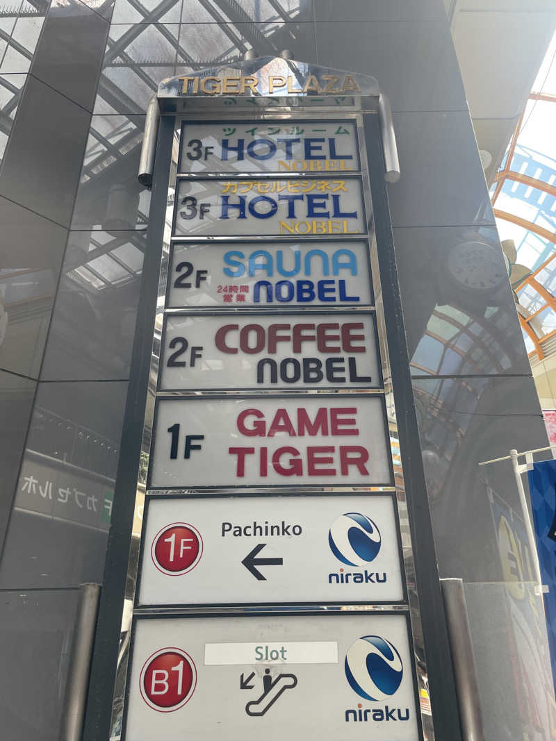 みーちん٩( 'ω' )وさんのノーベルのサ活写真