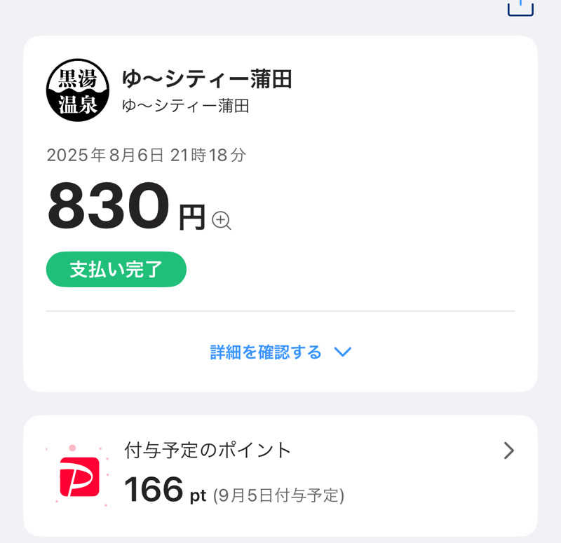 みーちん٩( 'ω' )وさんの黒湯の温泉 ゆ〜シティー蒲田のサ活写真