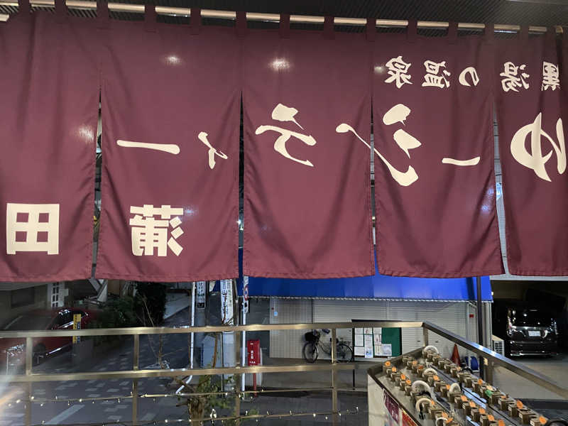 みーちん٩( 'ω' )وさんの黒湯の温泉 ゆ〜シティー蒲田のサ活写真