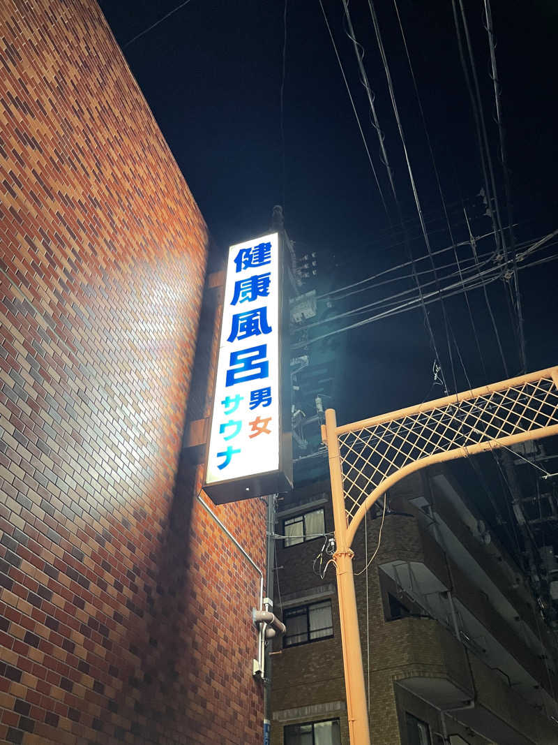 みーちん٩( 'ω' )وさんの草津湯のサ活写真