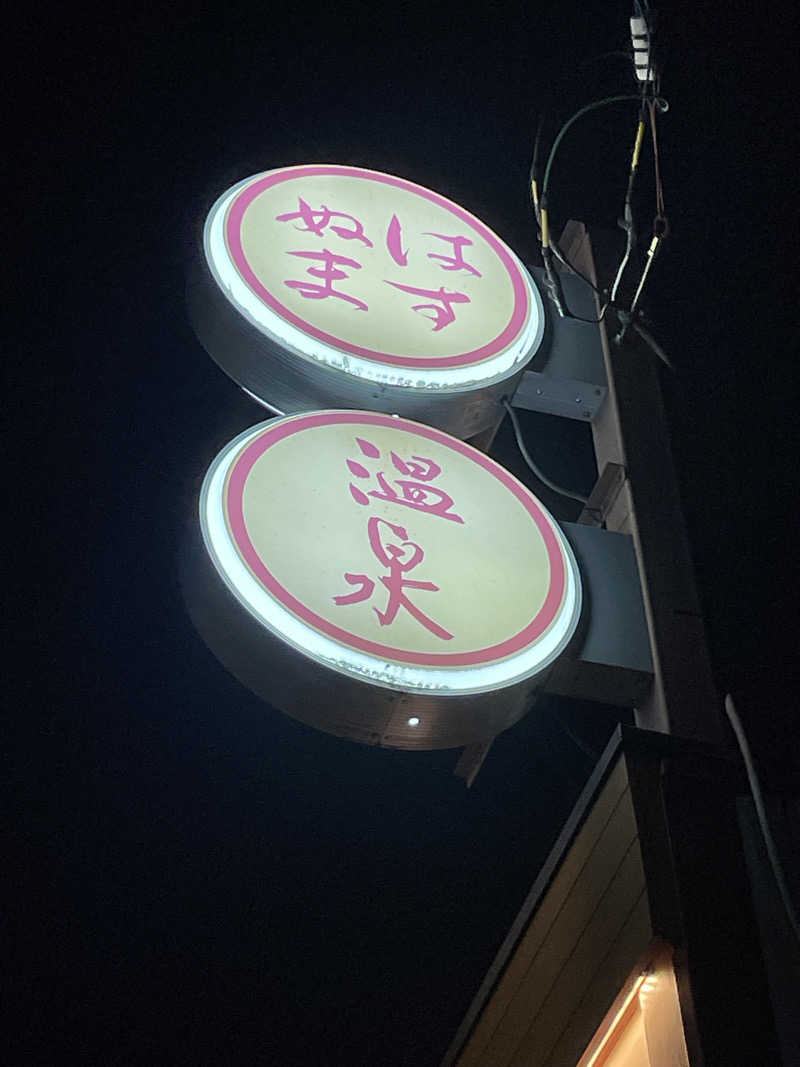 みーちん٩( 'ω' )وさんのはすぬま温泉のサ活写真