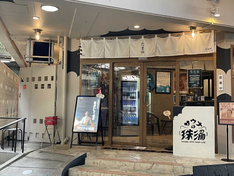 みーちん٩( 'ω' )وさんのサウナの珠湯のサ活写真