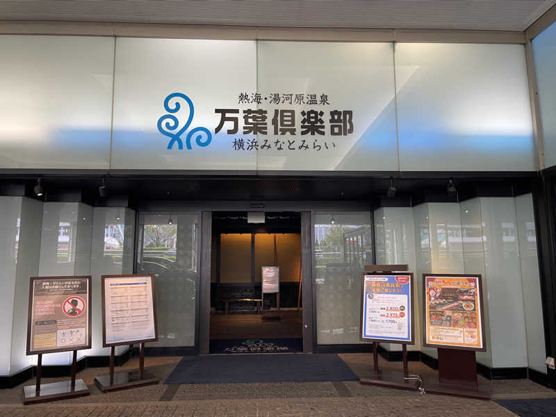 みーちん٩( 'ω' )وさんの横浜みなとみらい 万葉倶楽部のサ活写真