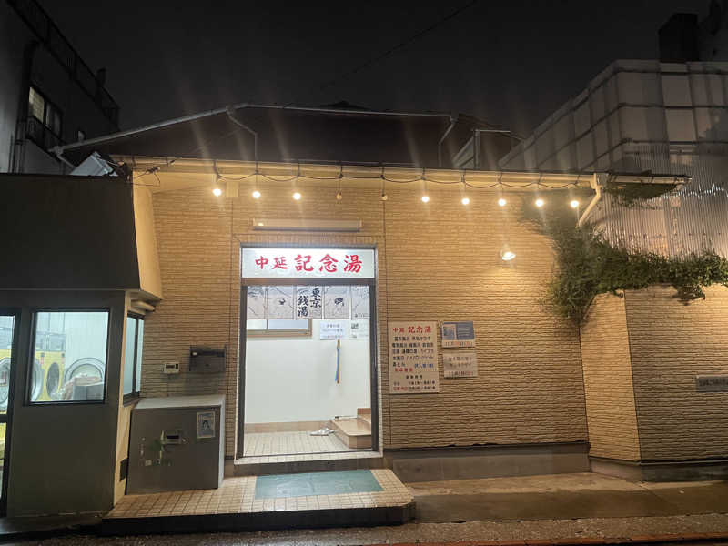 みーちん٩( 'ω' )وさんの中延記念湯のサ活写真