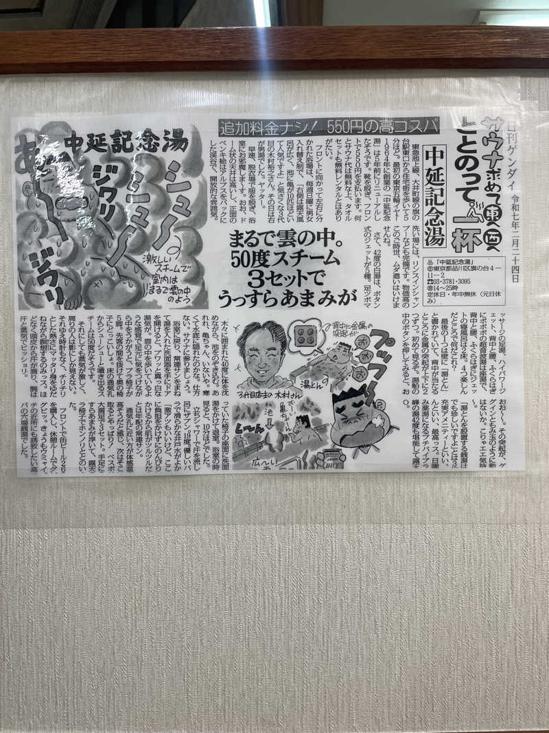 みーちん٩( 'ω' )وさんの中延記念湯のサ活写真